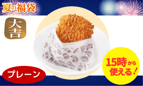 【夏の福袋】15時から使えるおみくじチケット利用