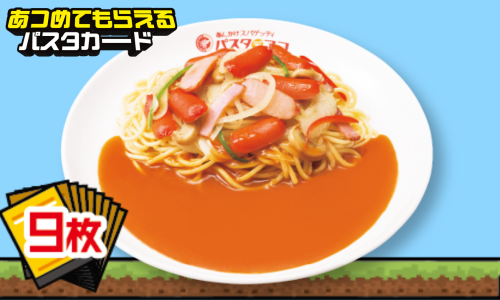 【９枚】パスタカード景品交換