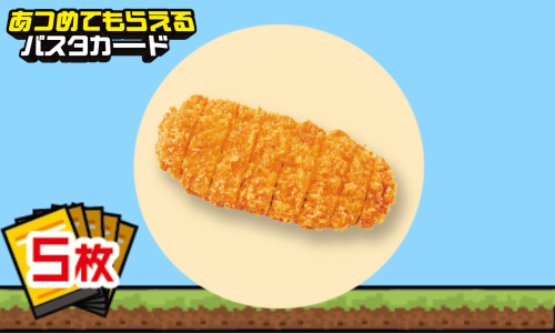 【５枚】パスタカード景品交換