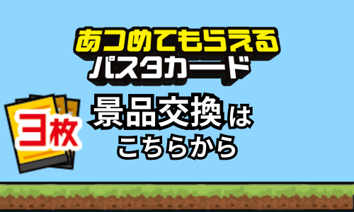 【３枚】パスタカード景品交換