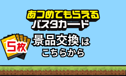 【５枚】パスタカード景品交換