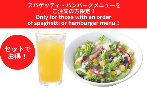 ドリンク＆サラダセット