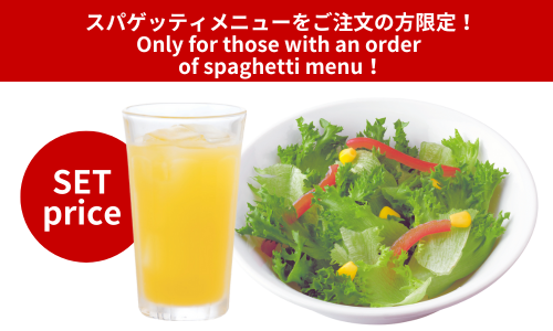 ドリンク＆サラダセット