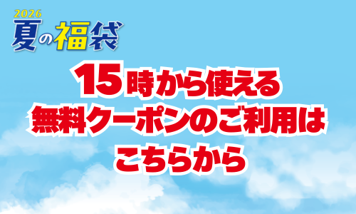 各種クーポン利用