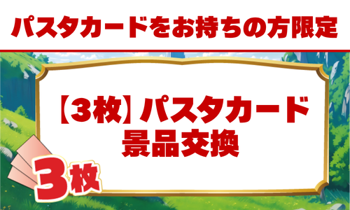 【３枚】パスタカード景品交換