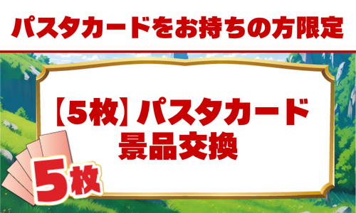【５枚】パスタカード景品交換