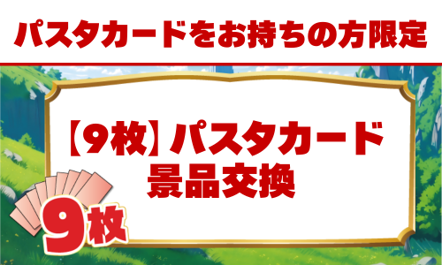 【９枚】パスタカード景品交換