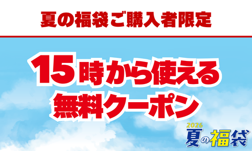 夏の福袋　クーポン利用