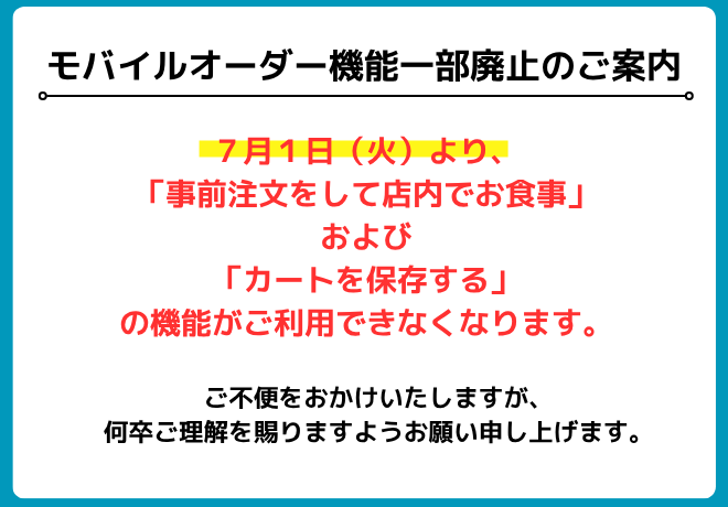 モバイルオーダー機能一部廃止のご案内