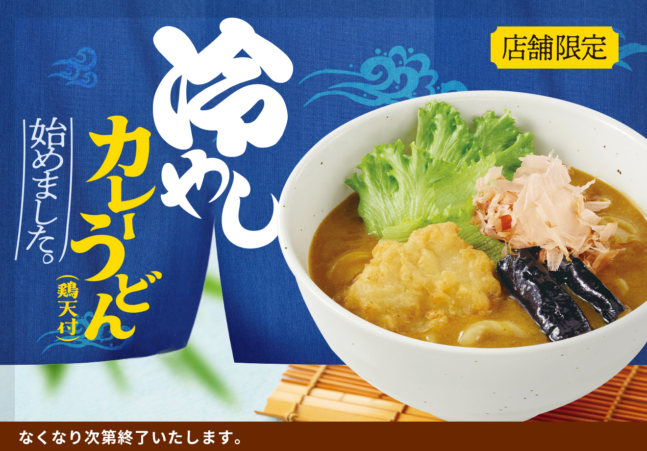 冷やしうどん