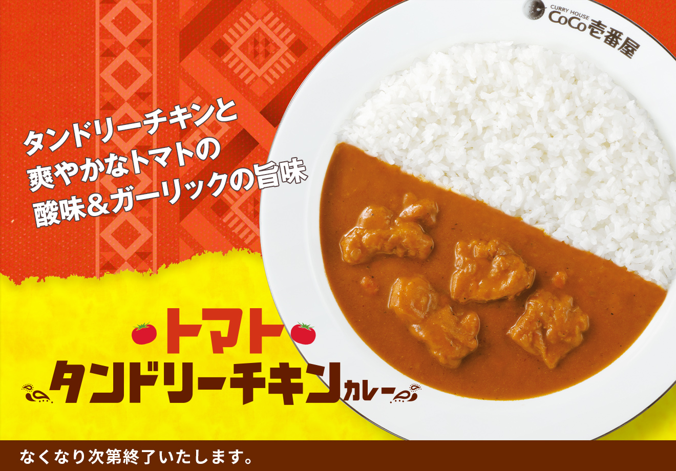 トマトタンドリーチキンカレー