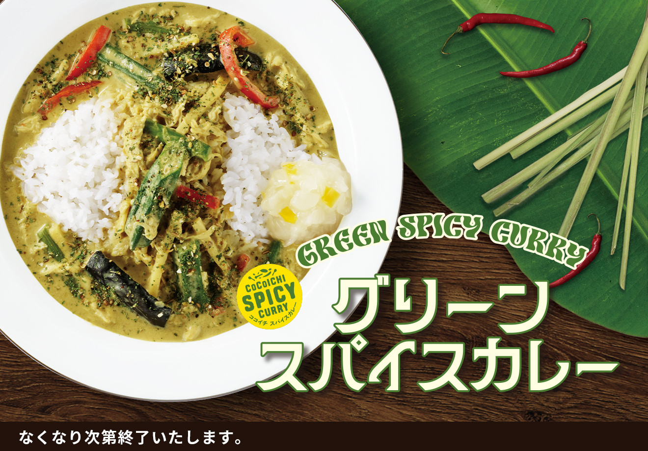 グリーンカレー