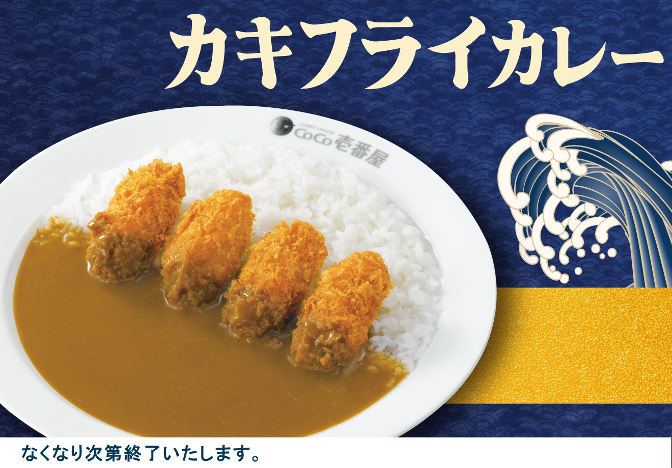 カキフライカレー