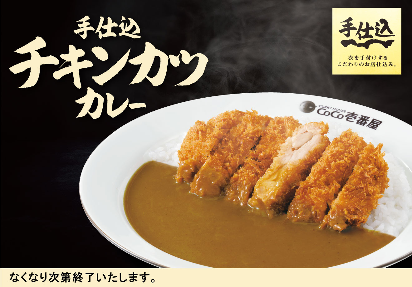 手仕込チキンカツカレー