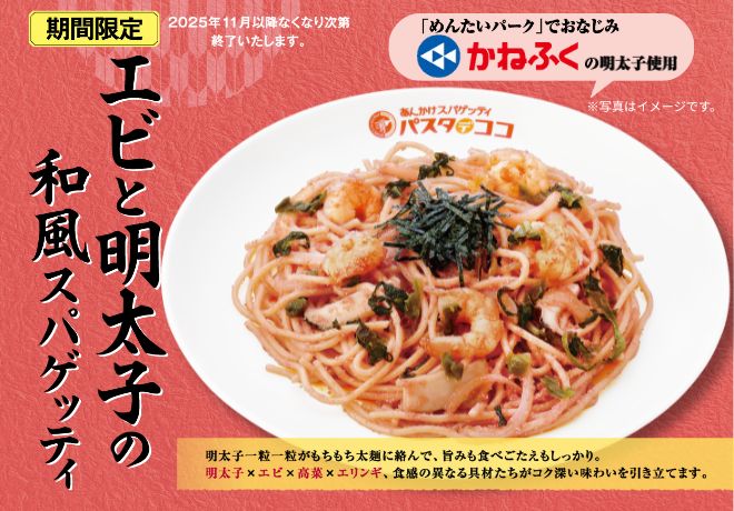 ご案内（エビと明太子の和風スパゲッティ）