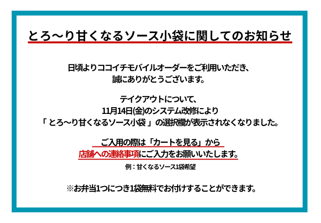 甘くなるソース小袋ご案内