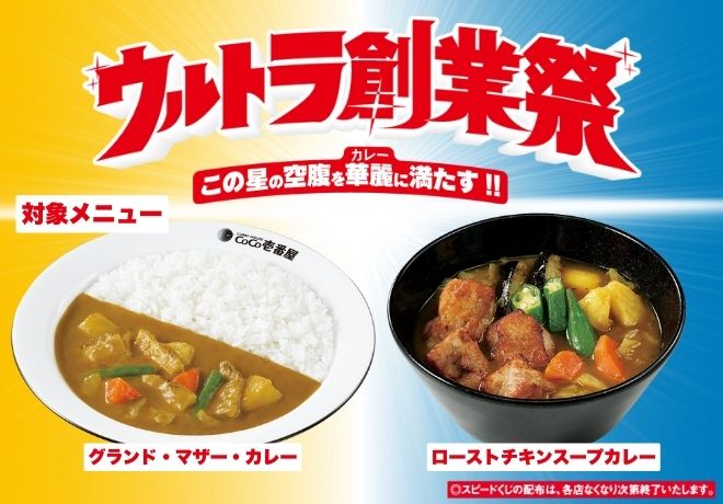 ウルトラ創業祭