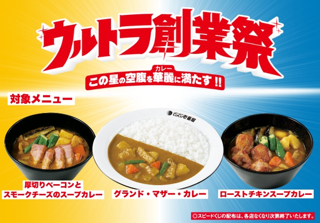ウルトラ創業祭(~0201)