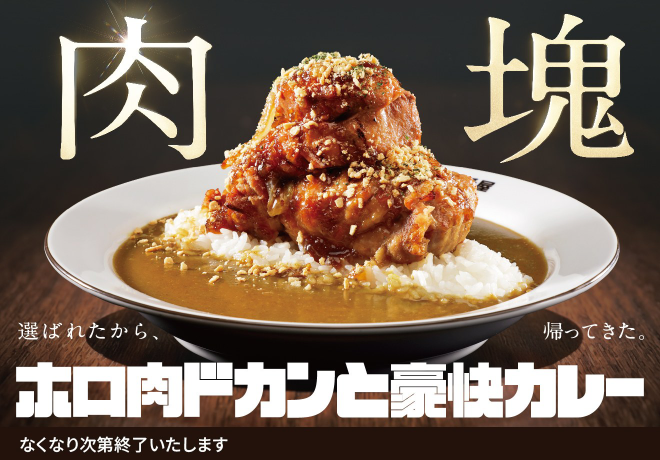 ホロ肉ドカンと豪快カレー2026
