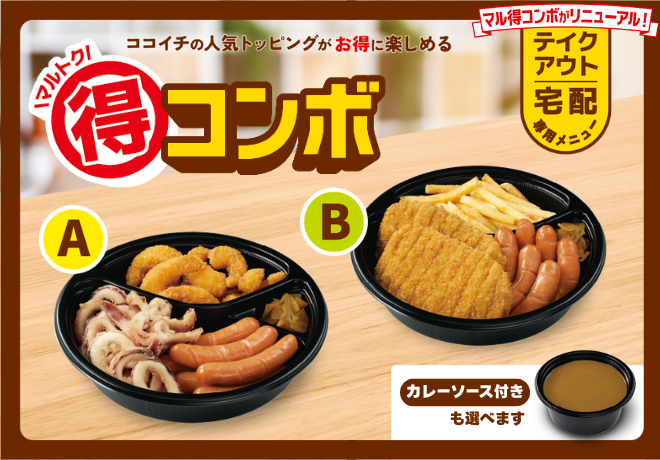 マル得コンボ2026