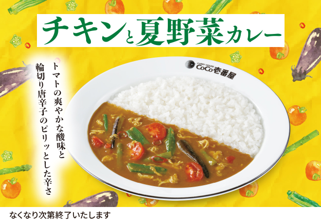 チキンと夏野菜カレー