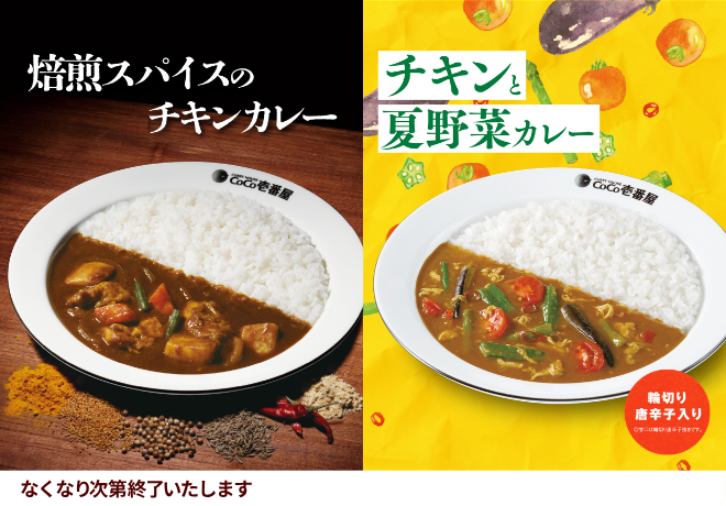 焙煎スパイスのチキンカレー・チキンと夏野菜カレー