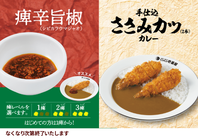 痺辛・ささみ