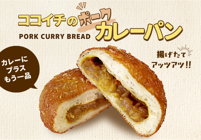 ポークカレーパン