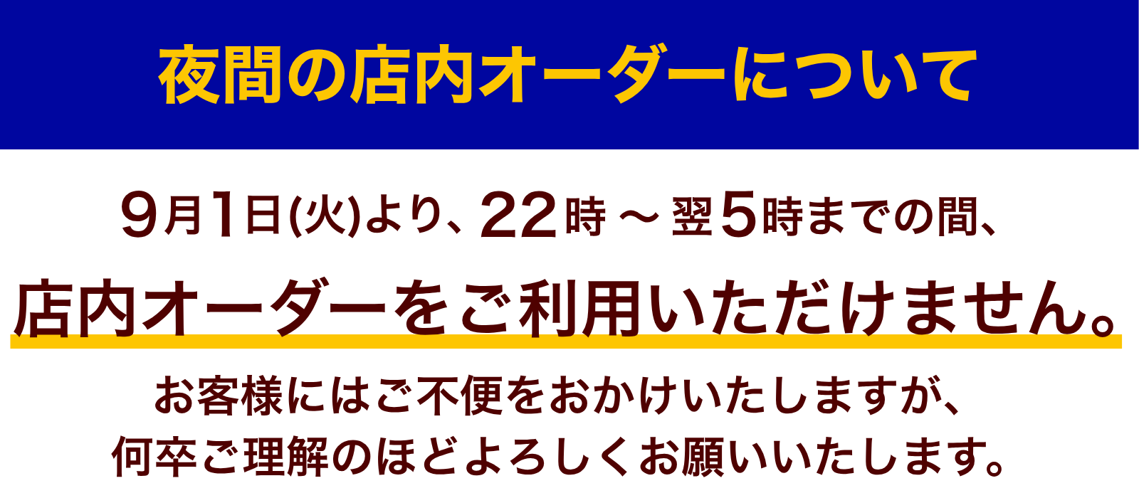 20260901 店内オーダー利用停止バナー