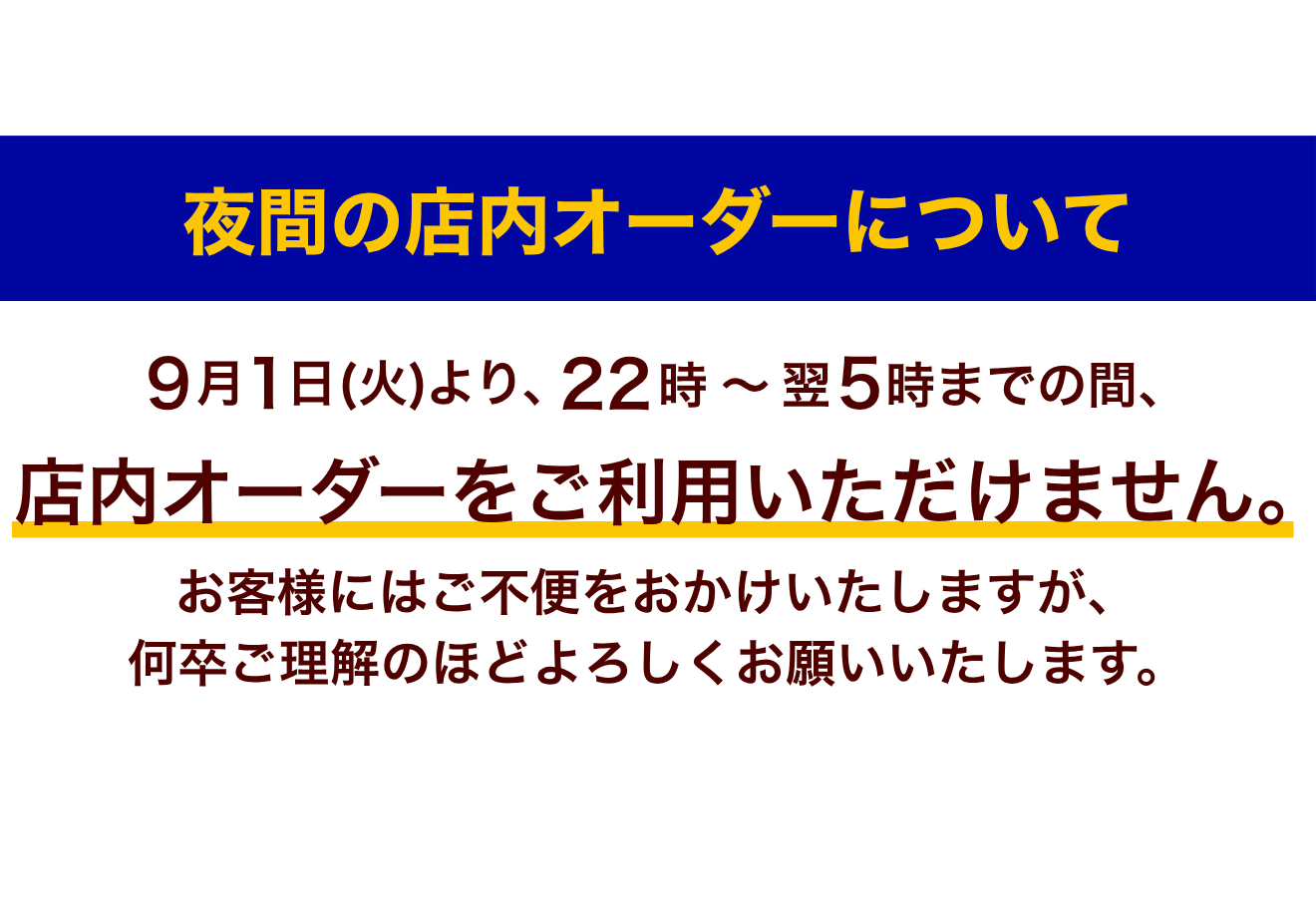 20260901 夜間店内オーダー案内