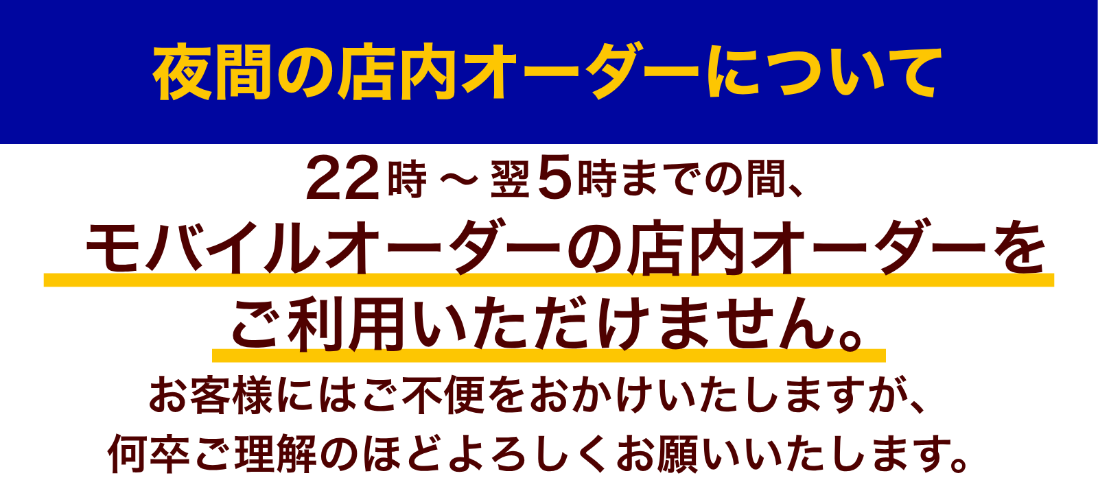 20261014店内オーダー利用停止バナー