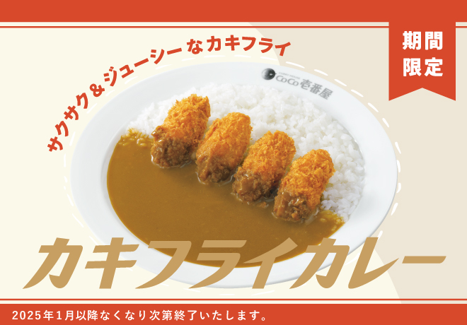 カキフライカレー