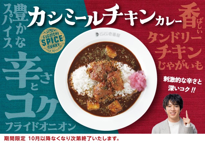 カシミールチキンカレー